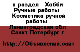  в раздел : Хобби. Ручные работы » Косметика ручной работы . Ленинградская обл.,Санкт-Петербург г.